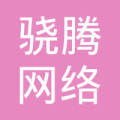 山东骁腾网络科技