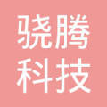 骁腾科技实业(江苏)